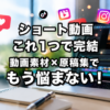 「センスもスキルもない私」が、ショート動画を続けられるようになった話【アルファソートクリエイター】