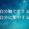 【ひまわりさんのアファメーション】自分軸 他人の言動、邪気に影響されない力