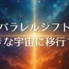 【ひまわりさんのアファメーション】パラレルシフト　好きな宇宙に移行する力